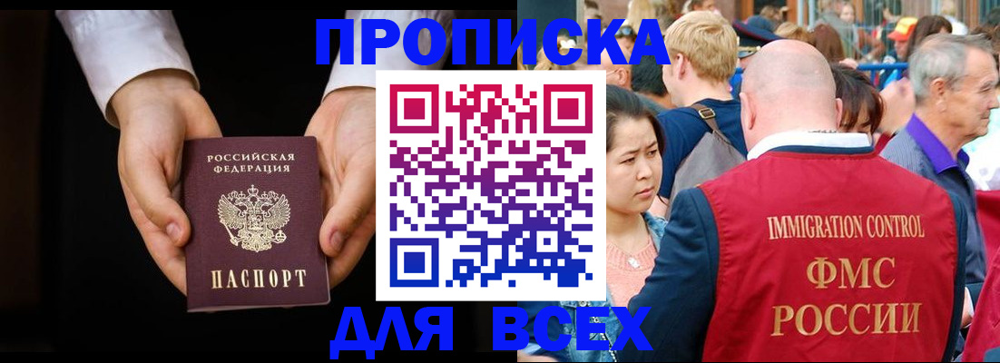 временная прописка в Бийске