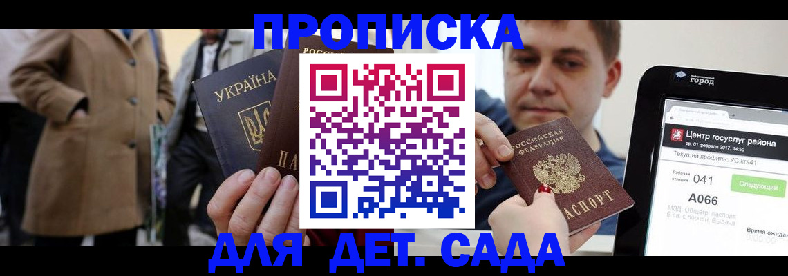 прописка в Бийске